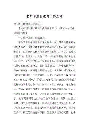 初中班主任教育工作总结优质.docx