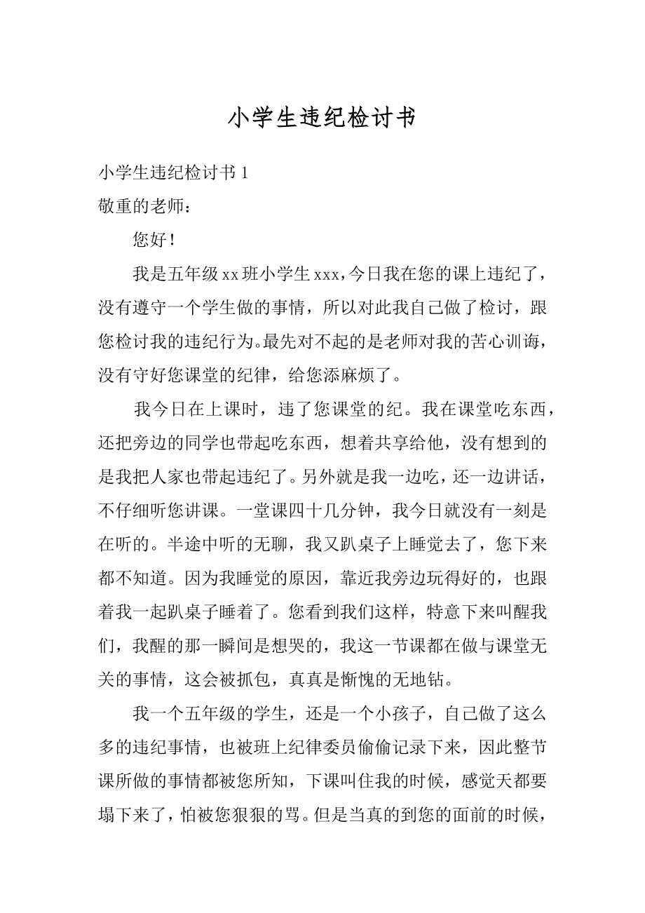 小学生违纪检讨书汇总.docx_第1页