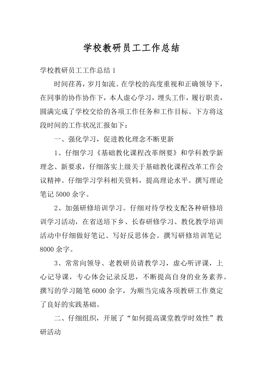 学校教研员工工作总结优质.docx_第1页