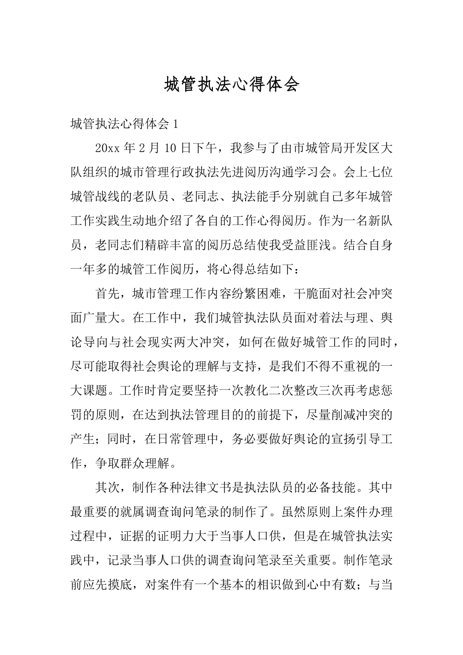 城管执法心得体会范文.docx_第1页