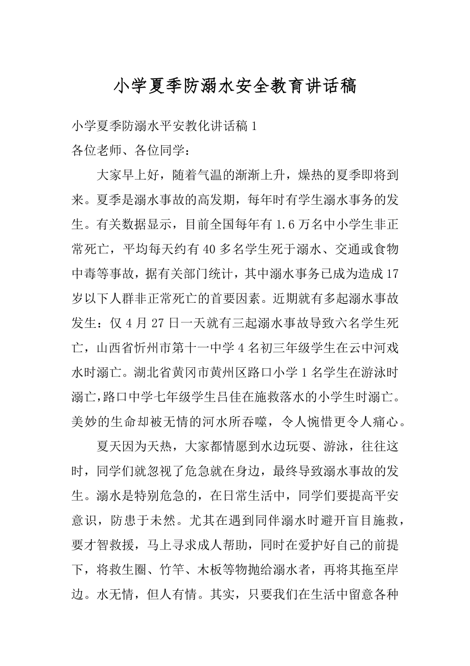 小学夏季防溺水安全教育讲话稿汇编.docx_第1页