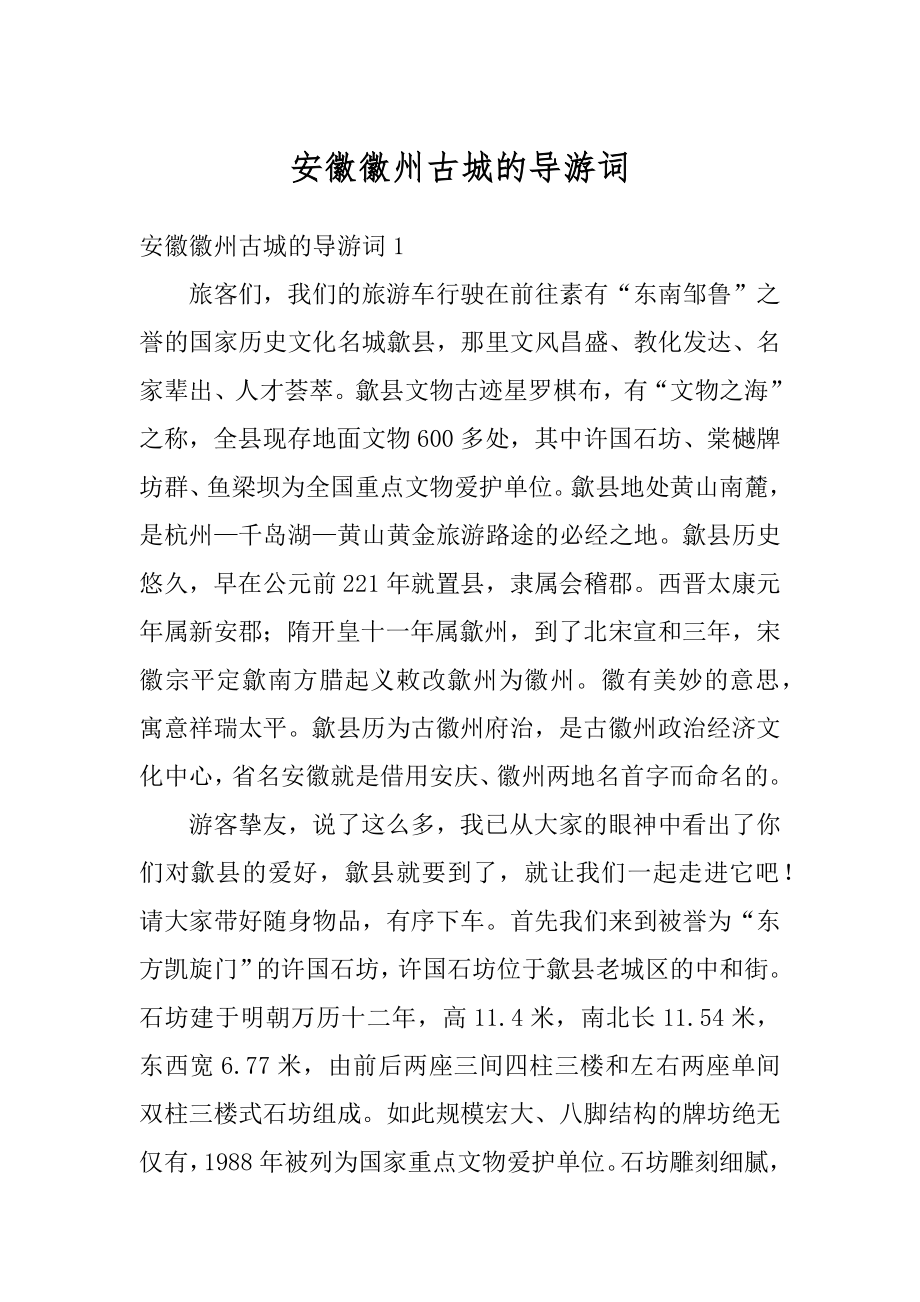 安徽徽州古城的导游词范本.docx_第1页