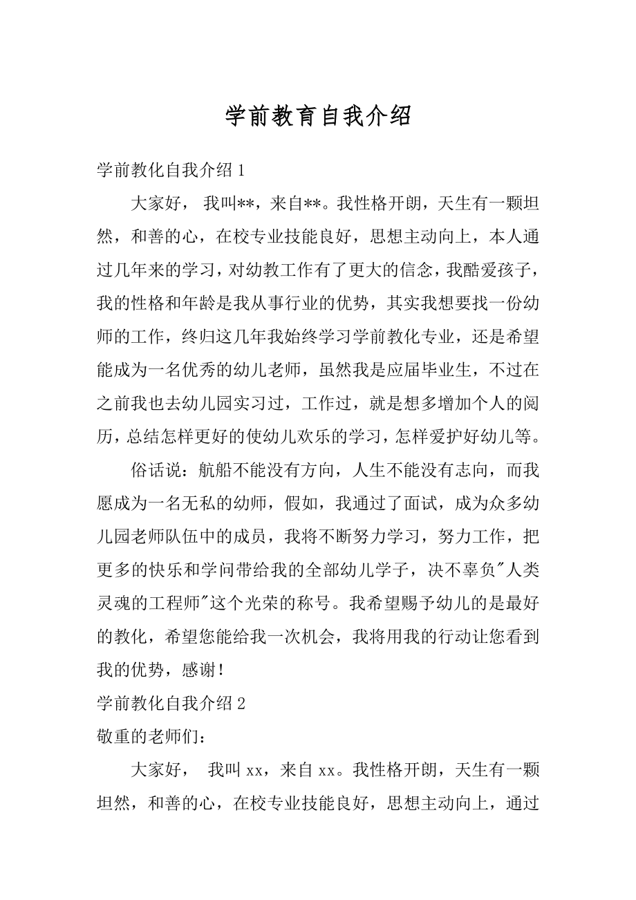 学前教育自我介绍范文.docx_第1页