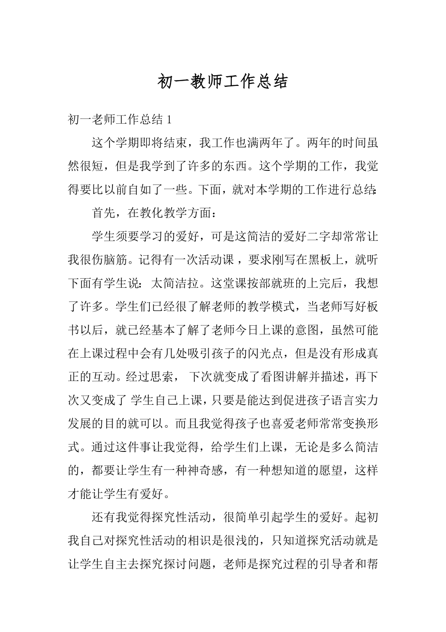 初一教师工作总结精选.docx_第1页