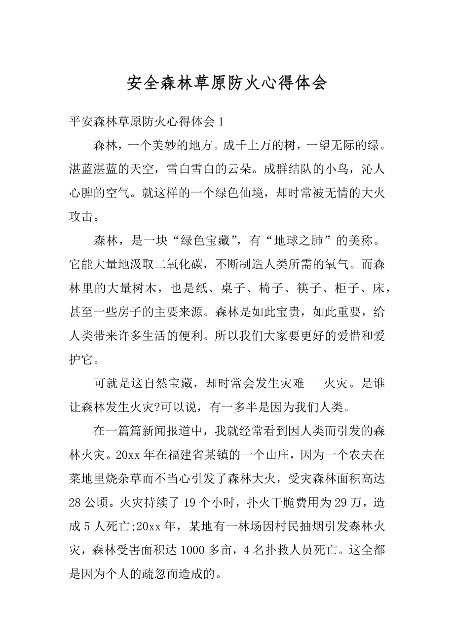 安全森林草原防火心得体会精编.docx_第1页