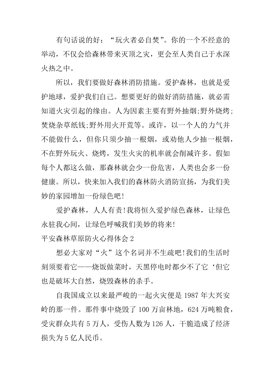 安全森林草原防火心得体会精编.docx_第2页