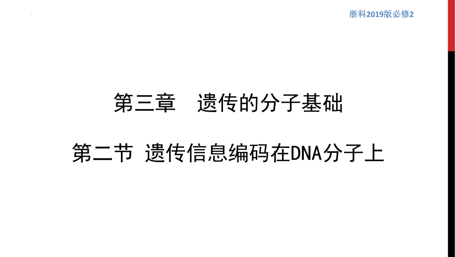 遗传信息编码在DNA分子上课件--高一下学期生物浙科版必修2.pptx_第1页