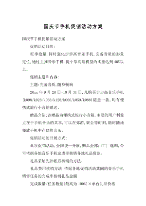 国庆节手机促销活动方案汇编.docx