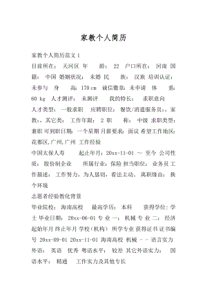 家教个人简历精品.docx