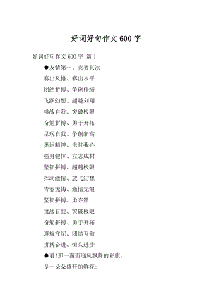 好词好句作文600字优质.docx