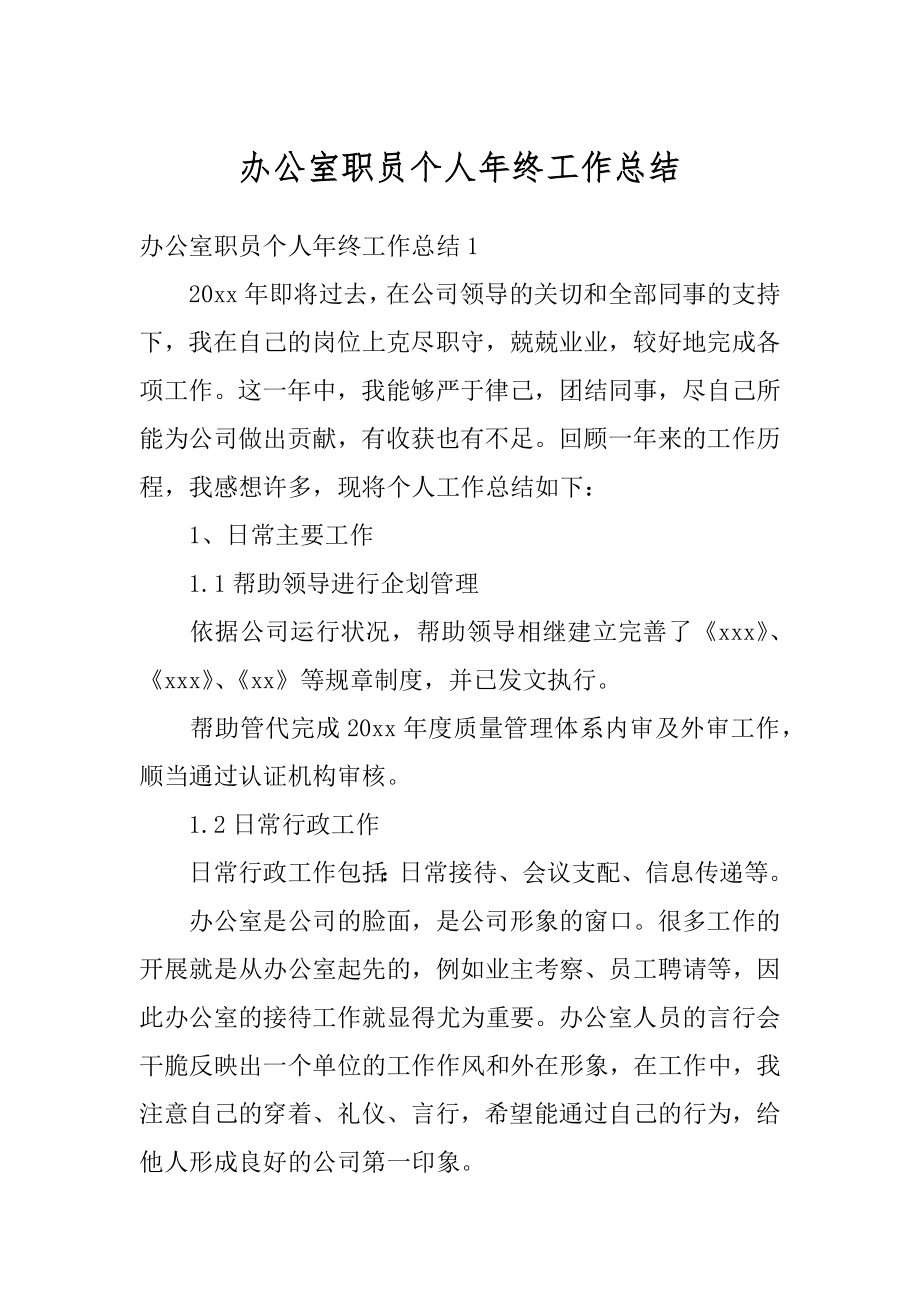 办公室职员个人年终工作总结汇编.docx_第1页