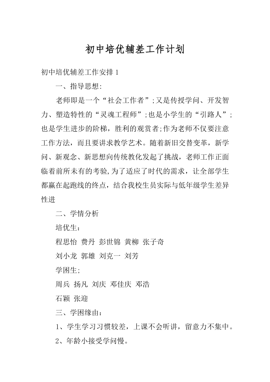 初中培优辅差工作计划优质.docx_第1页