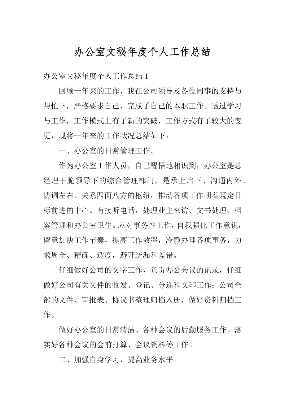 办公室文秘年度个人工作总结精品.docx_第1页