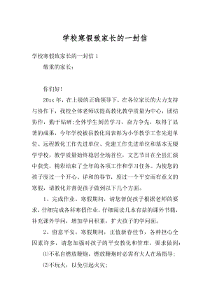 学校寒假致家长的一封信汇编.docx