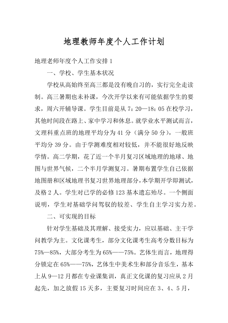 地理教师年度个人工作计划汇总.docx_第1页