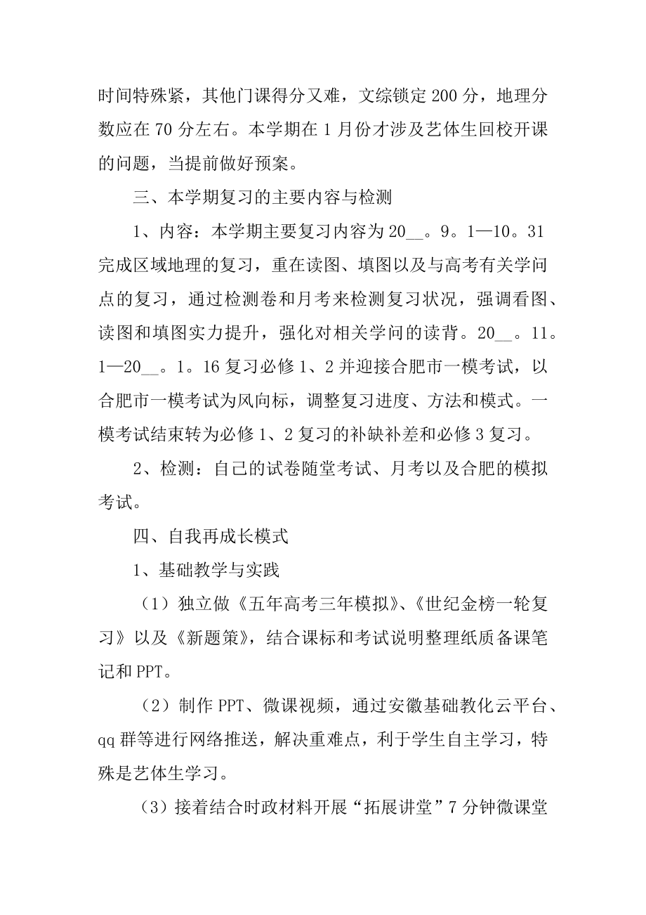 地理教师年度个人工作计划汇总.docx_第2页