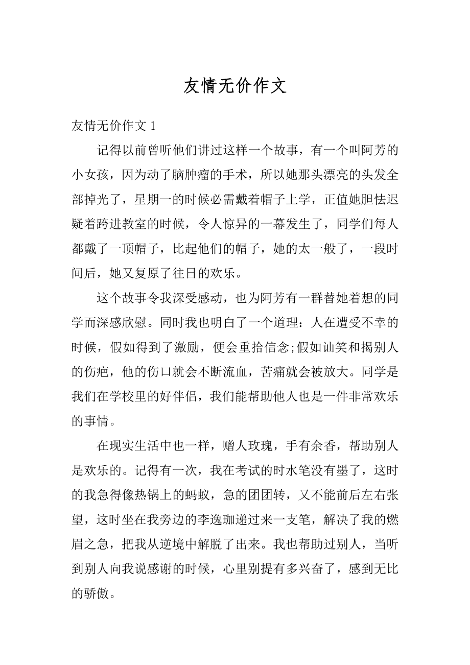 友情无价作文范本.docx_第1页