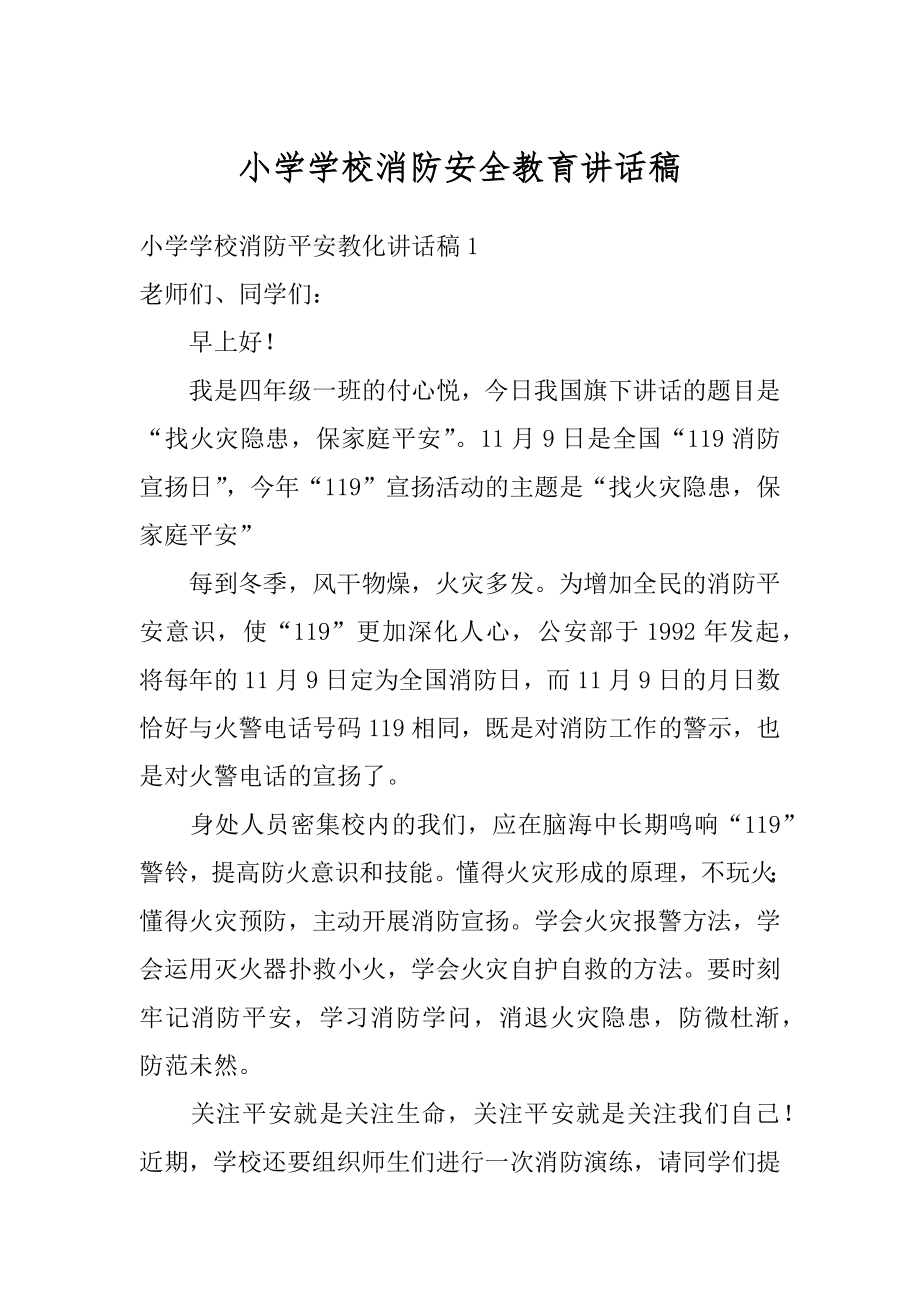 小学学校消防安全教育讲话稿范本.docx_第1页