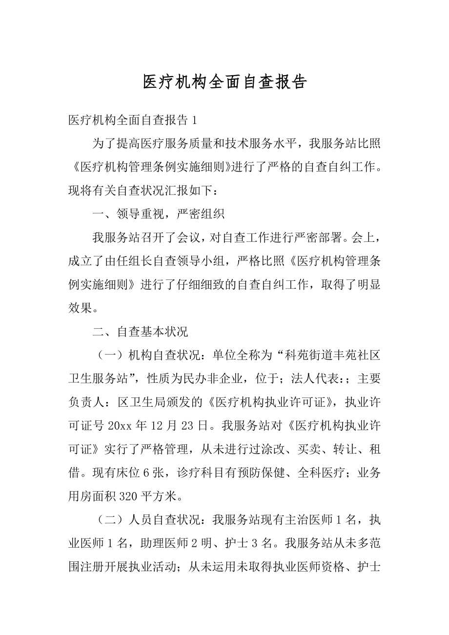 医疗机构全面自查报告范文.docx_第1页