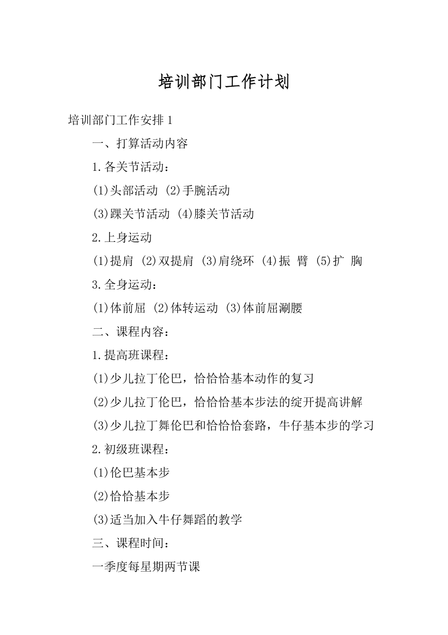 培训部门工作计划精品.docx_第1页