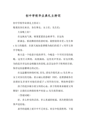 初中学校毕业典礼主持词范文.docx