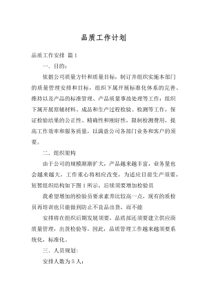 品质工作计划精选.docx