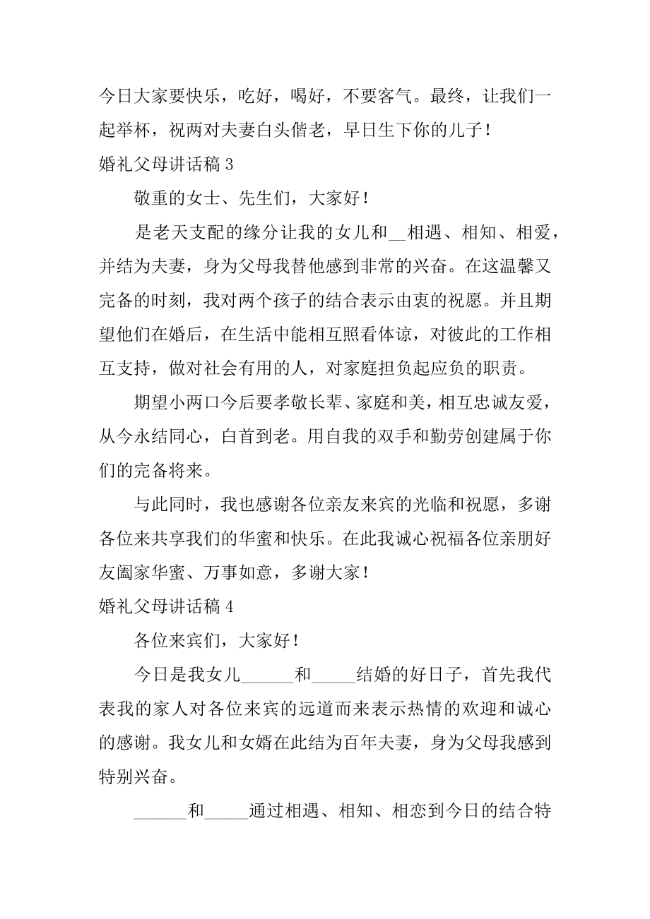 婚礼父母讲话稿精编.docx_第2页