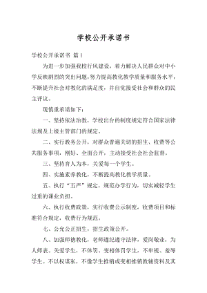 学校公开承诺书汇总.docx