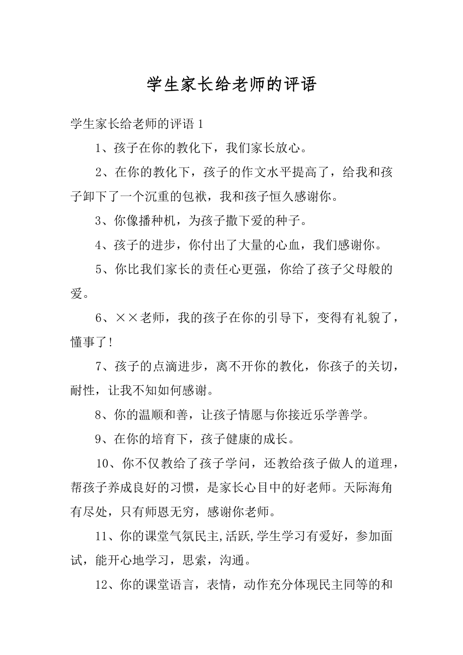 学生家长给老师的评语范本.docx_第1页