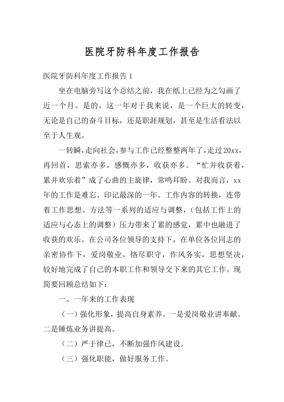 医院牙防科年度工作报告汇总.docx_第1页