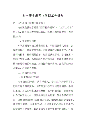 初一历史老师上学期工作计划汇编.docx