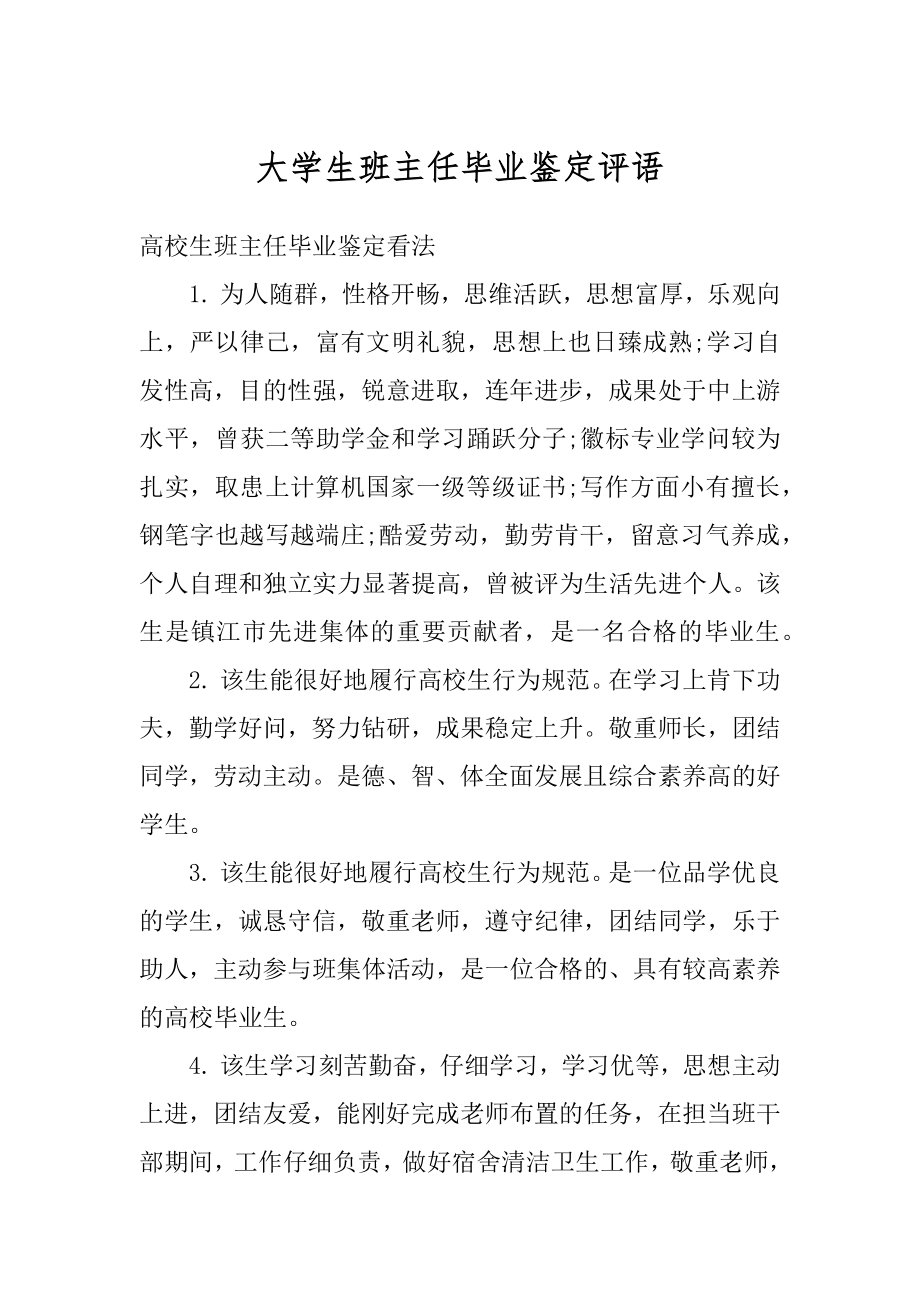 大学生班主任毕业鉴定评语优质.docx_第1页