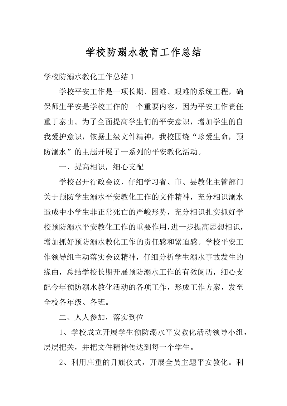 学校防溺水教育工作总结汇编.docx_第1页