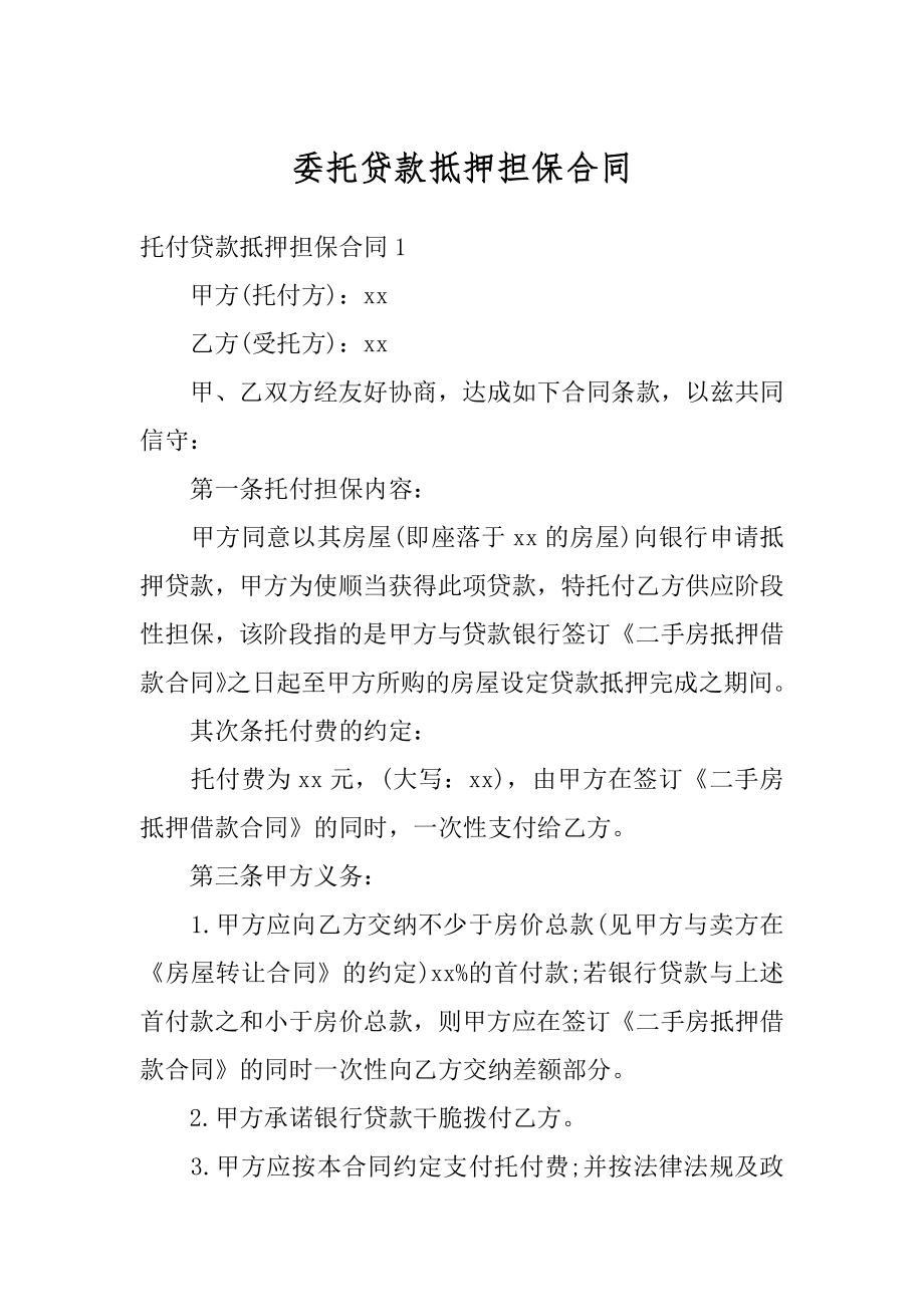 委托贷款抵押担保合同汇编.docx_第1页