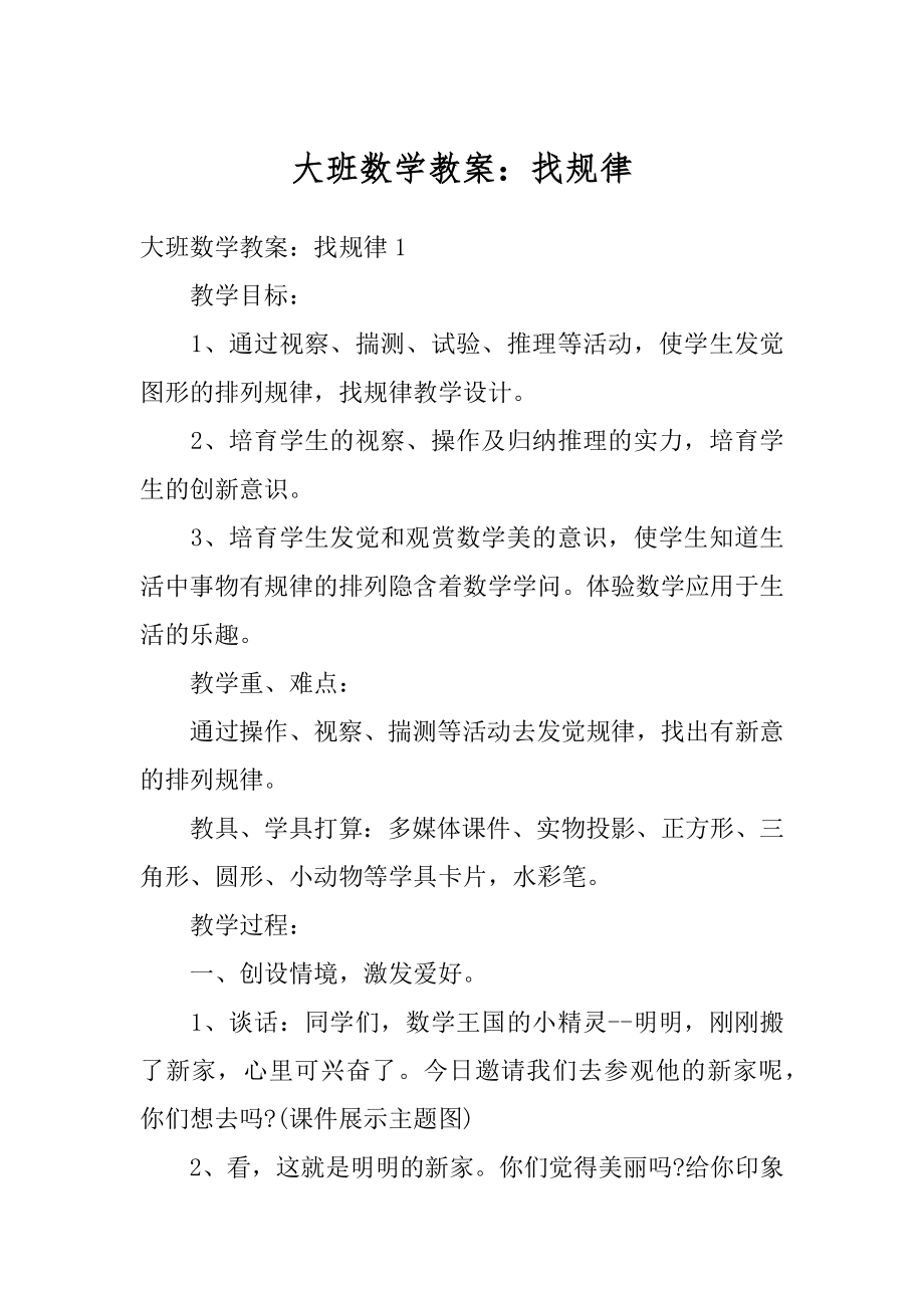 大班数学教案：找规律精选.docx_第1页