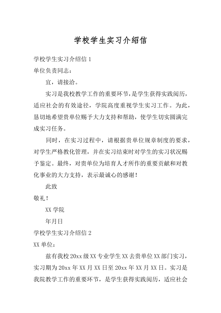 学校学生实习介绍信优质.docx_第1页