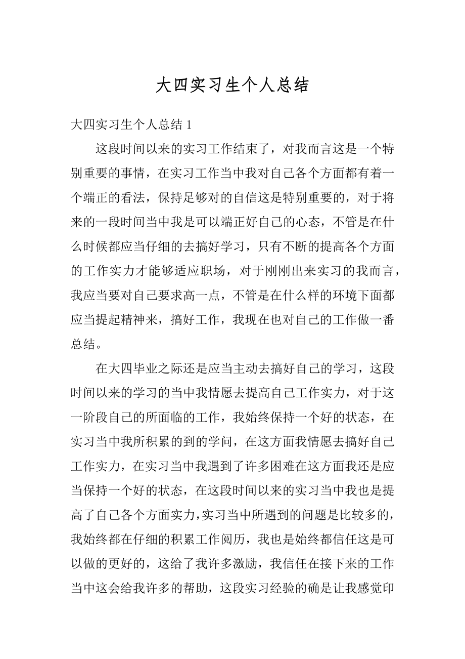 大四实习生个人总结精品.docx_第1页