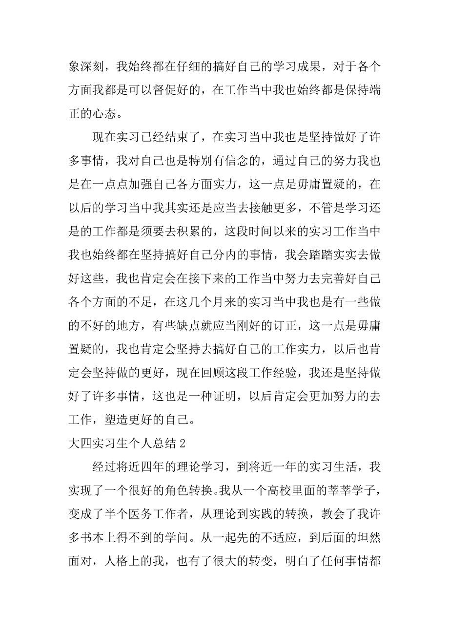 大四实习生个人总结精品.docx_第2页