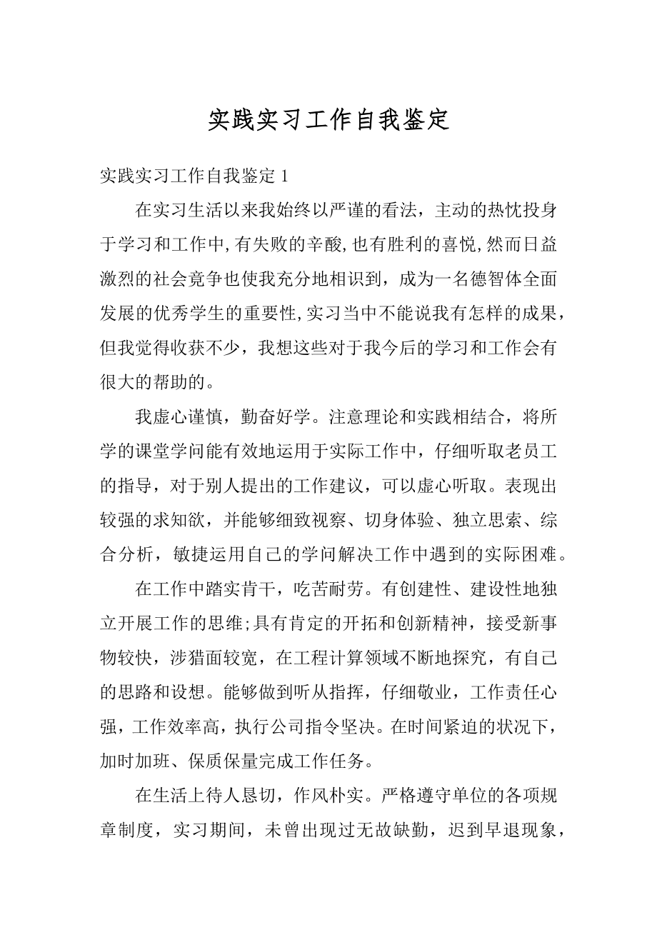 实践实习工作自我鉴定汇编.docx_第1页