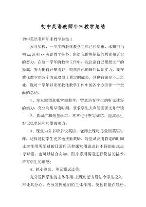 初中英语教师年末教学总结最新.docx