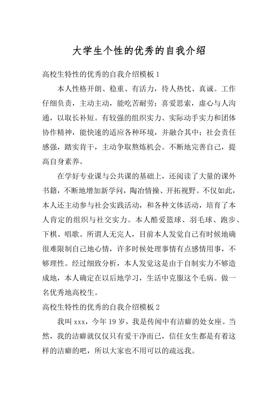 大学生个性的优秀的自我介绍汇编.docx_第1页