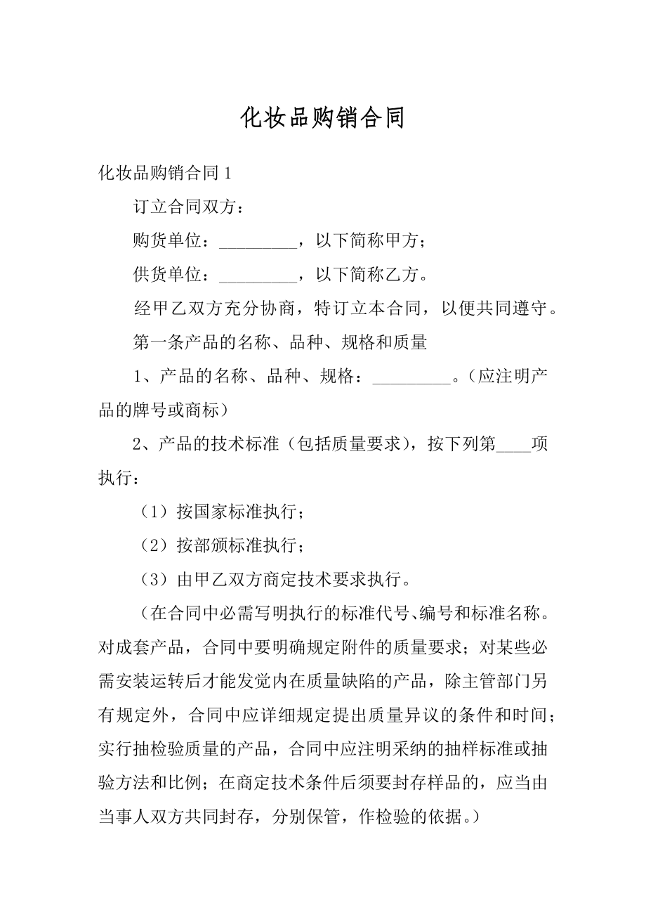 化妆品购销合同汇总.docx_第1页