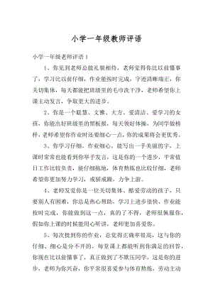 小学一年级教师评语汇编.docx