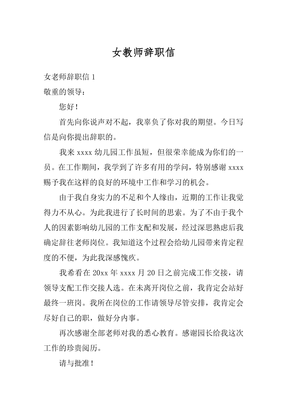 女教师辞职信精选.docx_第1页