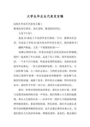 大学生毕业生代表发言稿范例.docx