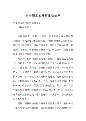 哄小朋友的睡前童话故事最新.docx