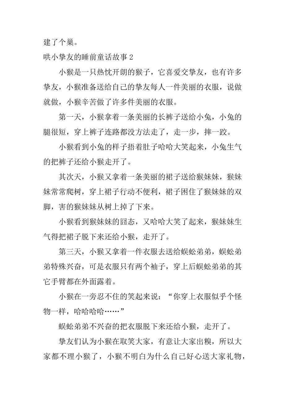 哄小朋友的睡前童话故事最新.docx_第2页