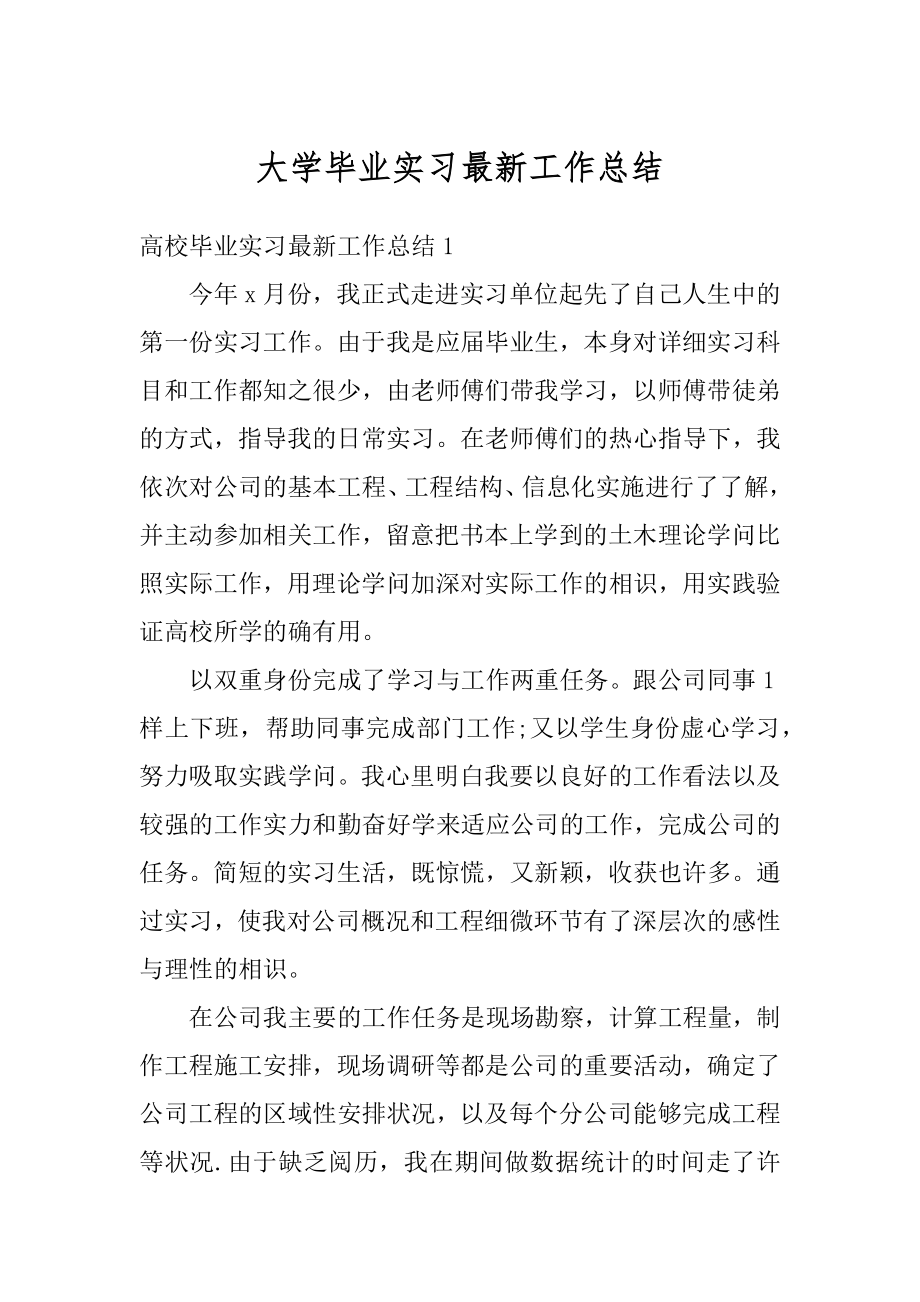 大学毕业实习最新工作总结范例.docx_第1页