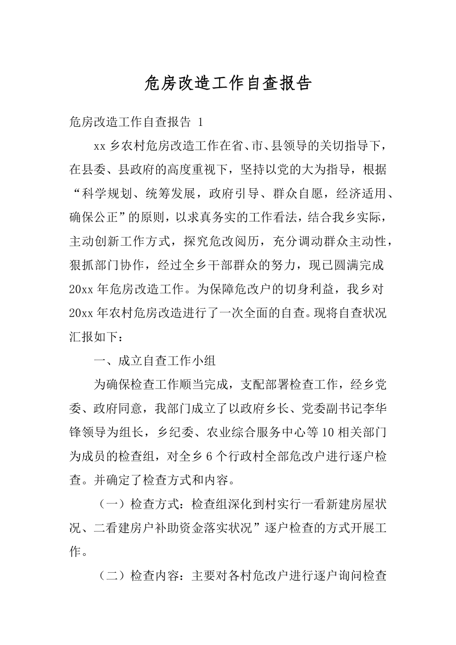 危房改造工作自查报告优质.docx_第1页