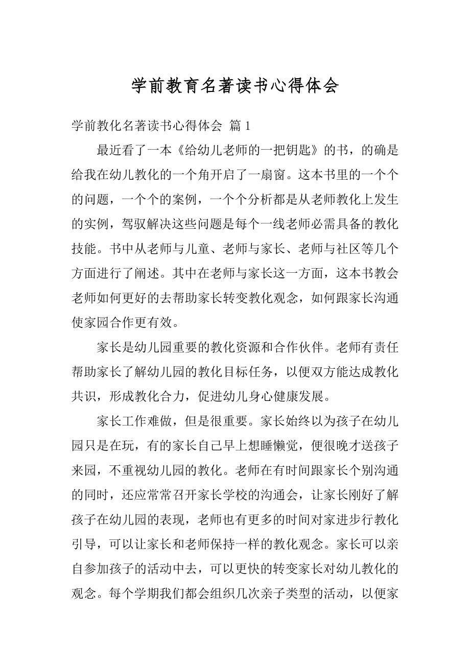 学前教育名著读书心得体会优质.docx_第1页